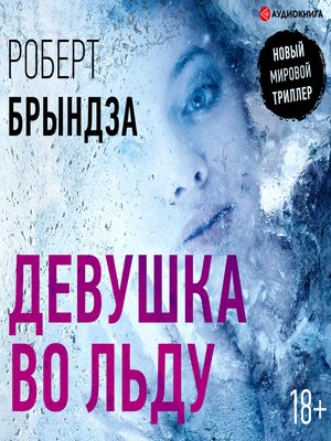 cover image of Девушка во льду